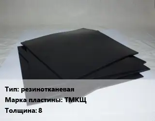 Пластина РТИ резинотканевая ТМКЩ s=8